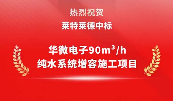 喜報 | 萊特萊德成功中標華微電子90m3/h純水系統增容施工項目