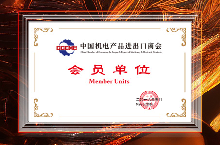 中國商務部《機電產品進出口商會》會員
