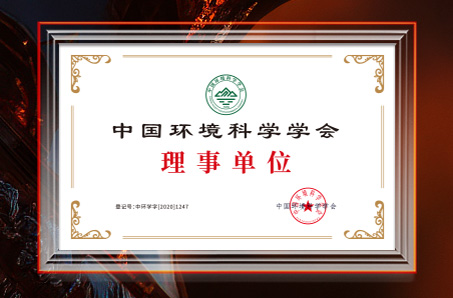 中國環境科學學會理事單位